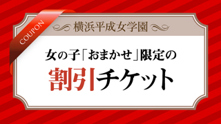 横浜平成女学園の割引チケット　新人割引